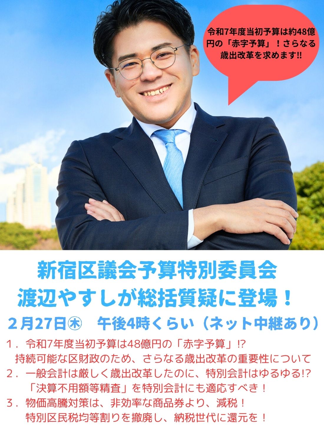 新宿区の2634億円の税金の使い道を決める予算特別委員会が開幕！2月27日午後4時からの渡辺やすしの総括質疑の内容を先行公開！ |  渡辺やすし＠新宿区議会議員 38歳完全無所属