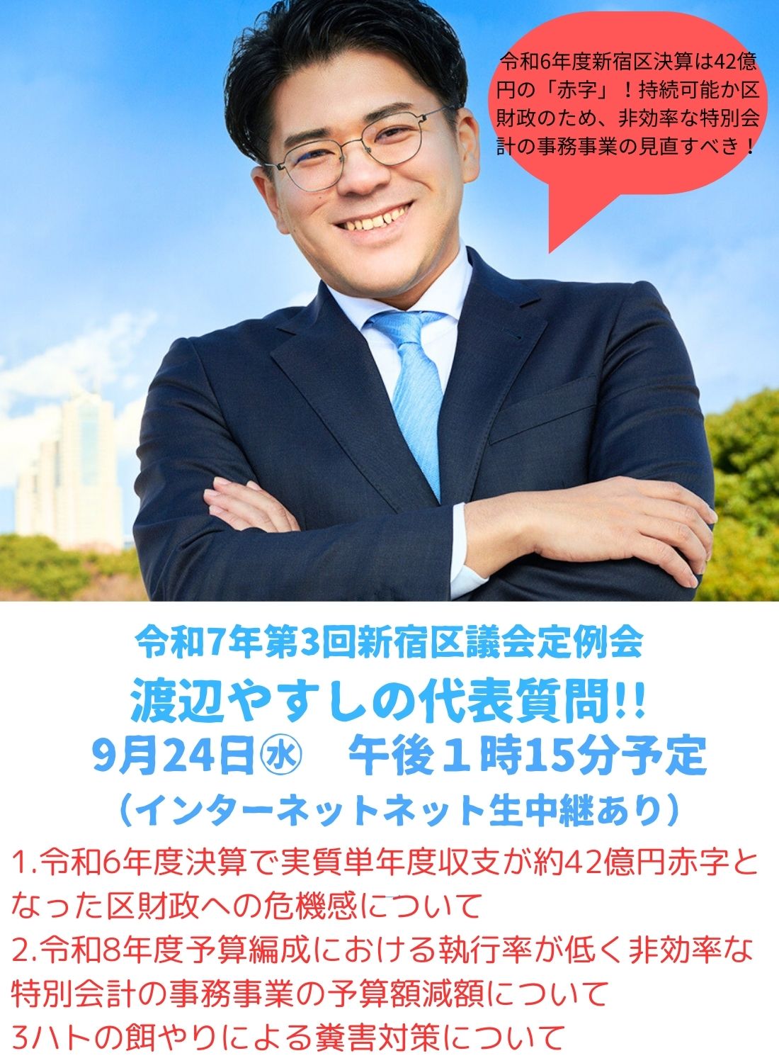 新宿区の年間42億円の「赤字」解消は、特別会計の税金の無駄遣いの削減から！渡辺やすしの、9月24日の代表質問の内容を解説！ |  渡辺やすし＠新宿区議会議員 38歳完全無所属